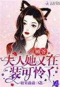 顾爷夫人又甜又美