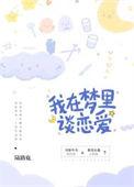 我在梦里谈恋爱 咸鱼三三
