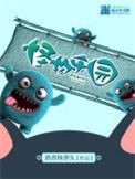 怪物乐园电视剧
