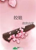 皎娘作者欣欣向荣免费阅读