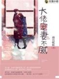 大佬宠妻不腻全文阅读