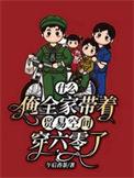 什么?俺全家带着贸易空间穿六零了更新