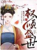 权倾盛世1