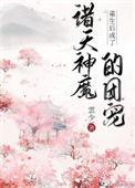重生后成了团宠推荐
