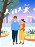 人间大炮全部演员表