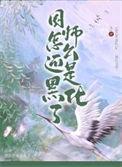 国师怎么还是黑化了by