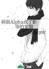 病弱alpha成了影帝的家猫by苏