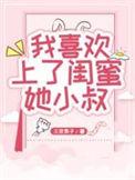 爱上闺蜜的小叔抖音