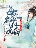 穿成恶毒女配后每天都在洗白