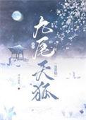 九尾狐的宠物
