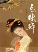 玉珠碎by夜微冷讲的
