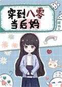 穿到八零当后妈军官老公宠上天林书颜