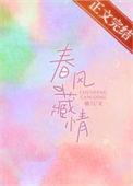 春风藏在哪里