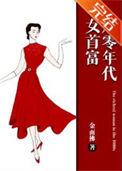八十年女首富