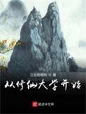 从修仙开始的时间管理