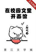 我在校园文里当路人甲作者 少峤