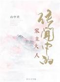传闻中的家主大人百度
