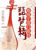 琵琶精的主子是谁