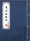 贵女的反击女主娘