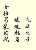 女扮男装的我被迫黏着气运之子免费
