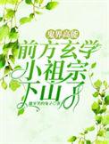 鬼界高能!前方玄学小祖宗下山了全集