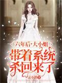 六年后大小姐带着系统杀回来了关系图