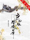 替嫁庶女