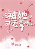 被可爱的她咬一口txt