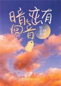 暗恋会有结果么