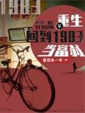 重生回到1983当富翁 漫画