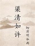 渠清如许第几章在一起