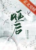 哑后by仙苑其灵免费阅读