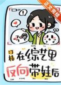 在综艺里反向带娃后(汀桔)