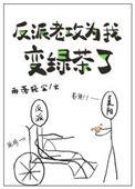 反派老攻为我变绿茶了24