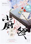 3.王府小妾 作者红芹酥酒