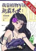 我靠种植拯救世界