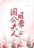 国公夫人日常魏若