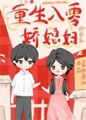 年代文娇软媳妇重生了苏明西的
