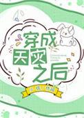 穿成天灾之后免费阅读
