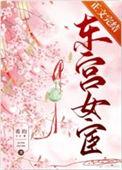东宫女官239