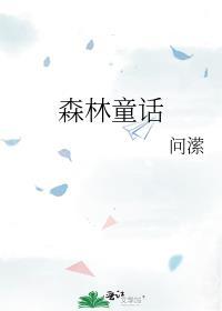 森林童话绘画