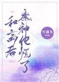 和离后魔神他慌了的最新章节