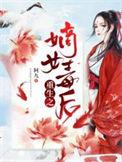 重生嫡女毒后 小桃歌