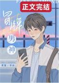 冒牌男友作者秦三见