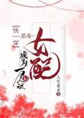 快穿恶毒女配成为万人迷后 作者人生重来