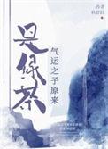 气运之子—无敌爆笑