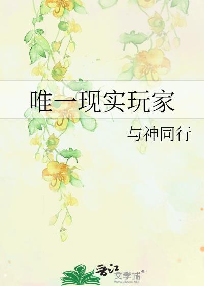 唯一现实玩家全文免费阅读