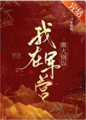 我在军营中作文