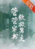 管管穿书救救男主免费