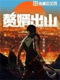 赘婿出山惊京华是哪部